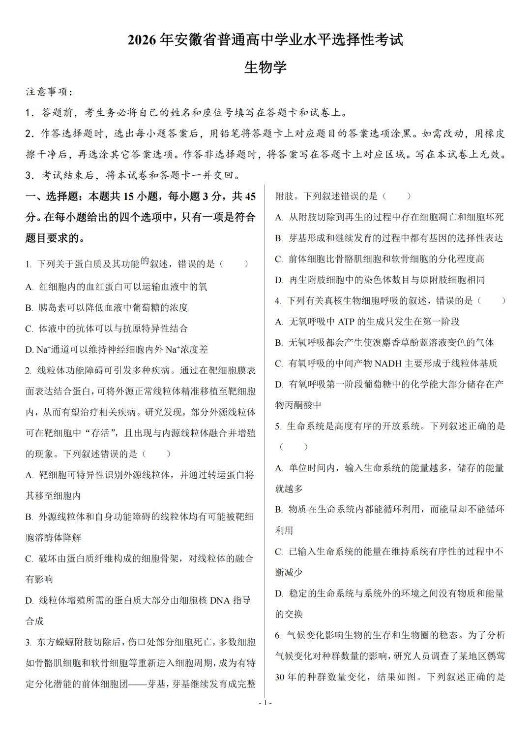 【高考真题】2026年高考安徽卷生物高考真题-第1张图片-四季读书网 【高考真题】2026年高考安徽卷生物高考真题-第1张图片-四季读书网