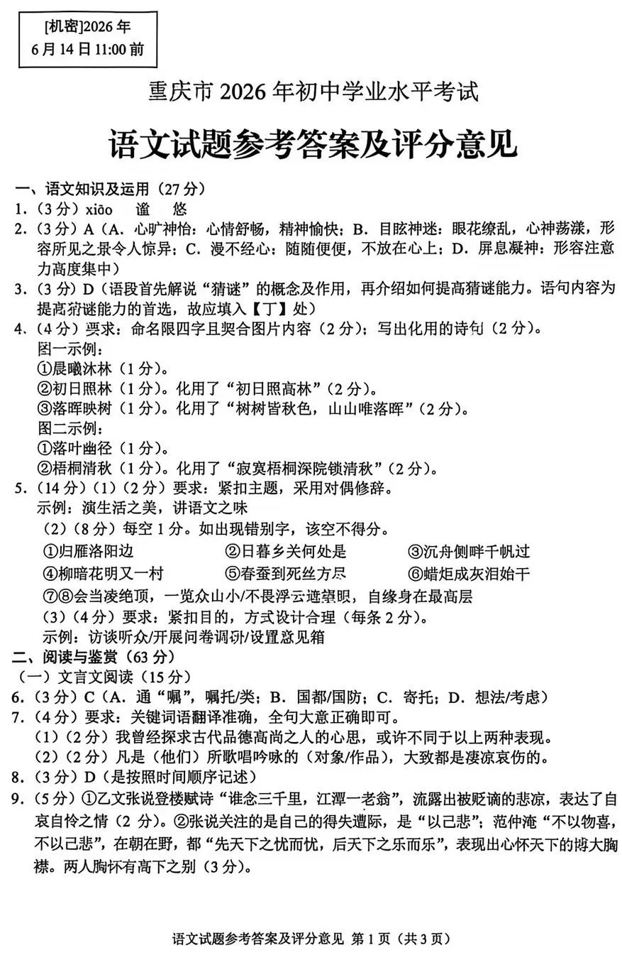 中考真题原卷:重庆市2026年中考全7学科试题(有官方答案)-第12张图片-四季读书网 中考真题原卷:重庆市2026年中考全7学科试题(有官方答案)-第12张图片-四季读书网