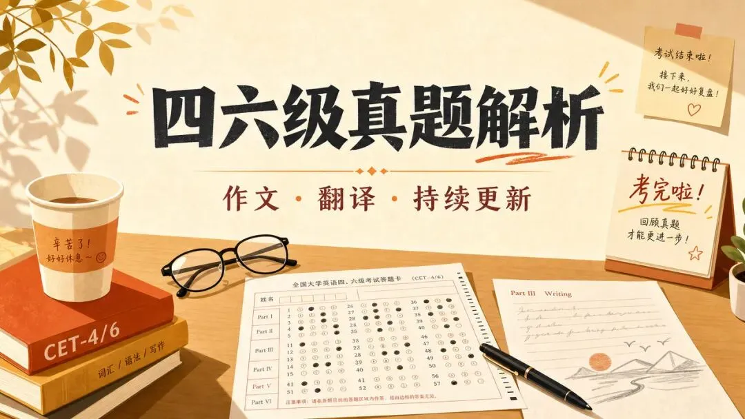 2026年6月四级真题解析:作文范文 + 翻译逐句拆 + 全卷答案速查-第1张图片-四季读书网 2026年6月四级真题解析:作文范文 + 翻译逐句拆 + 全卷答案速查-第1张图片-四季读书网