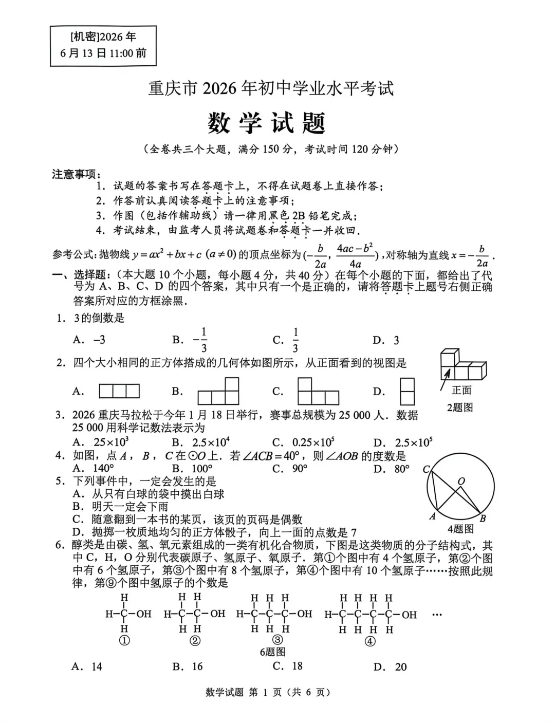 中考真题原卷:重庆市2026年中考全7学科试题(有官方答案)-第15张图片-四季读书网 中考真题原卷:重庆市2026年中考全7学科试题(有官方答案)-第15张图片-四季读书网