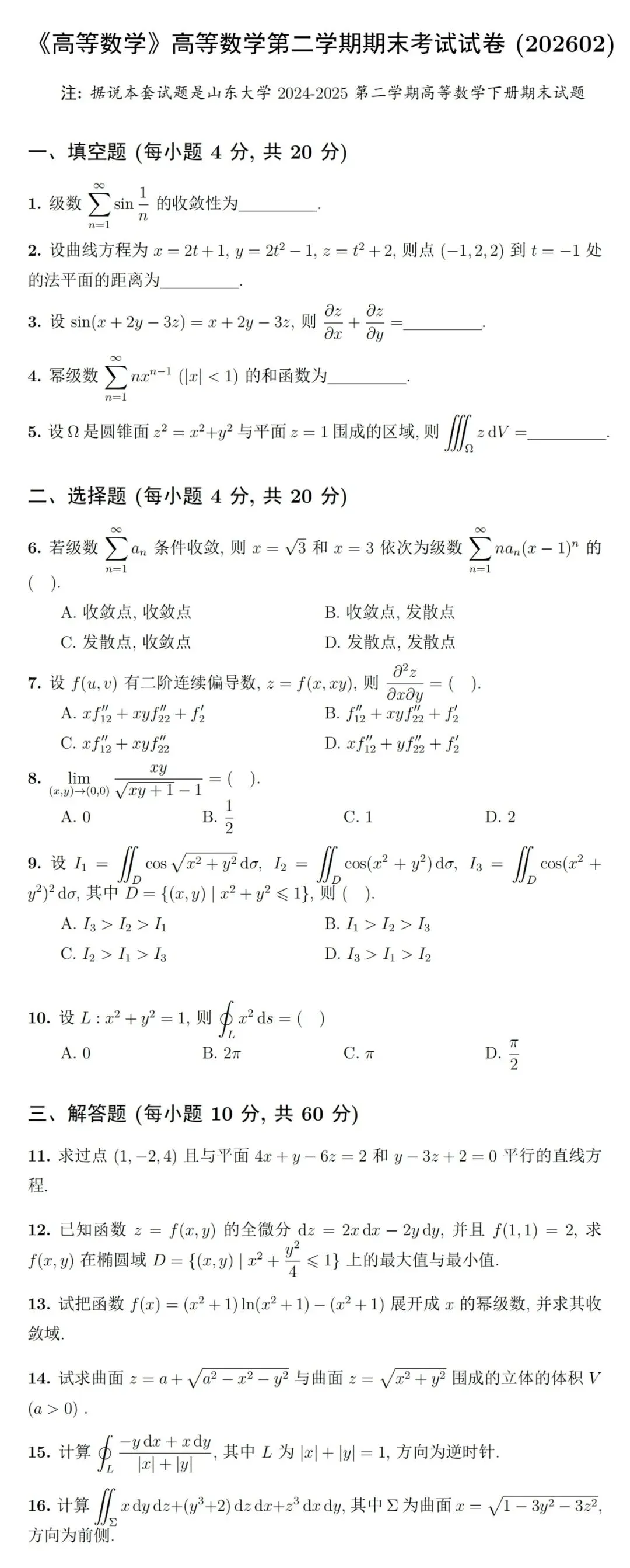 《高等数学》第二学期期末考试试卷(综合版)及详细参考解答-第2张图片-四季读书网