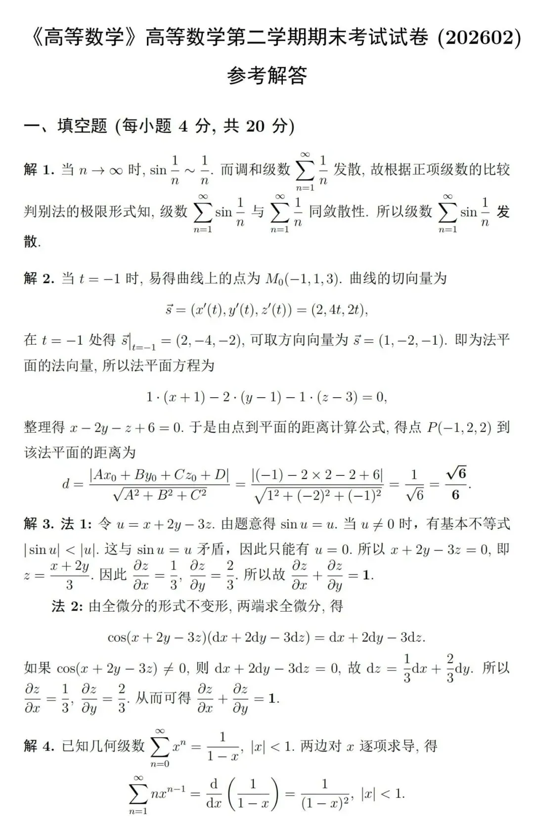 《高等数学》第二学期期末考试试卷(综合版)及详细参考解答-第3张图片-四季读书网