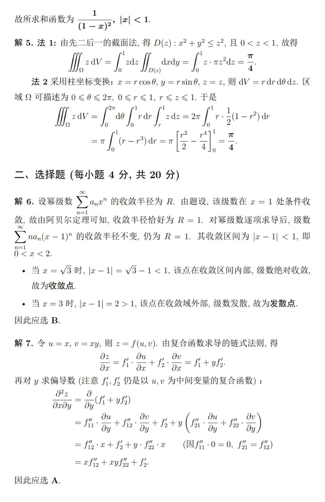 《高等数学》第二学期期末考试试卷(综合版)及详细参考解答-第4张图片-四季读书网