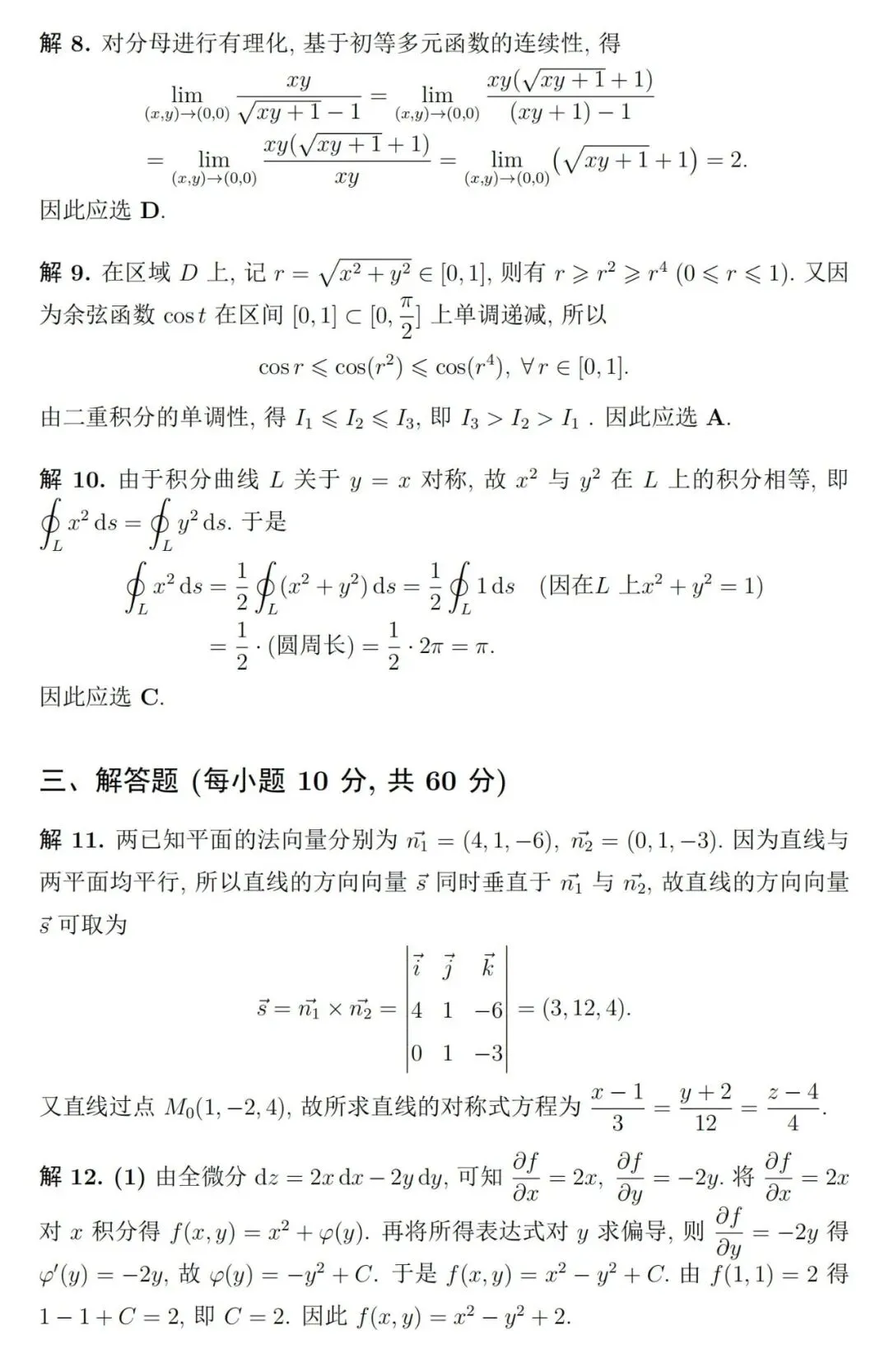 《高等数学》第二学期期末考试试卷(综合版)及详细参考解答-第5张图片-四季读书网