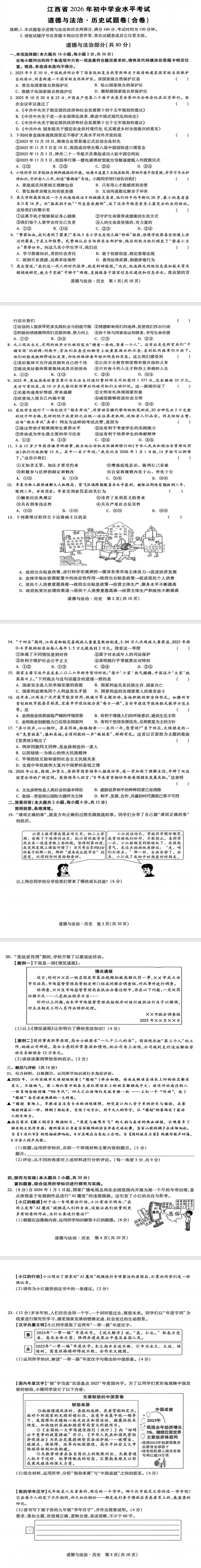 中考政治丨2026年初中学业水平考试道德与法治模拟试题及参考答案(合卷 道法部分II卷)-第2张图片-四季读书网