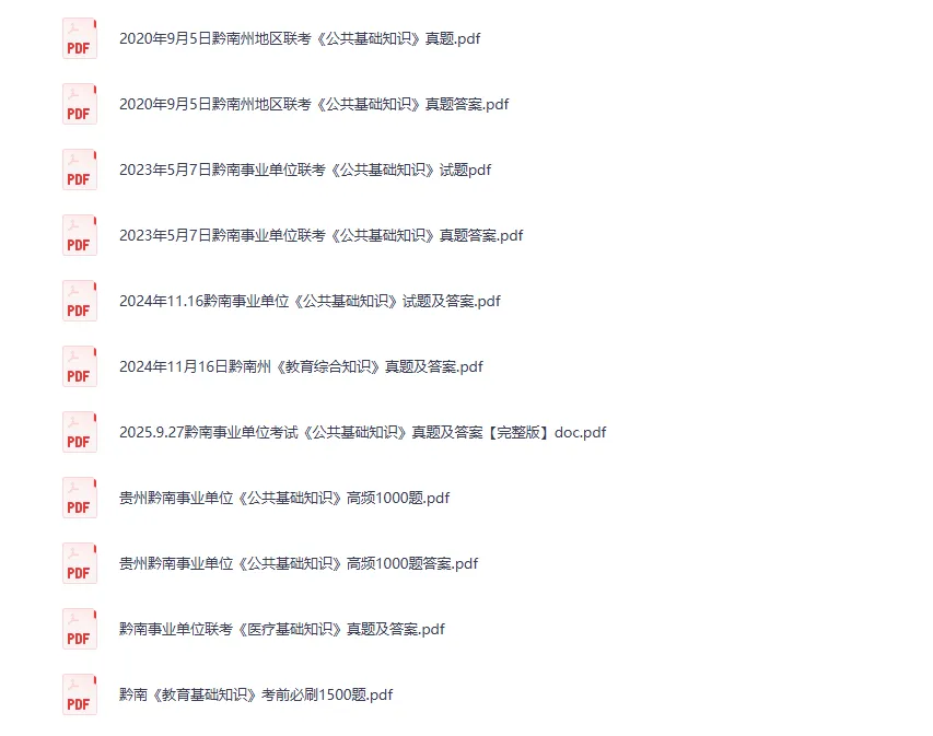 黔南州事业单位《公共基础知识》历年真题-第5张图片-四季读书网 黔南州事业单位《公共基础知识》历年真题-第5张图片-四季读书网