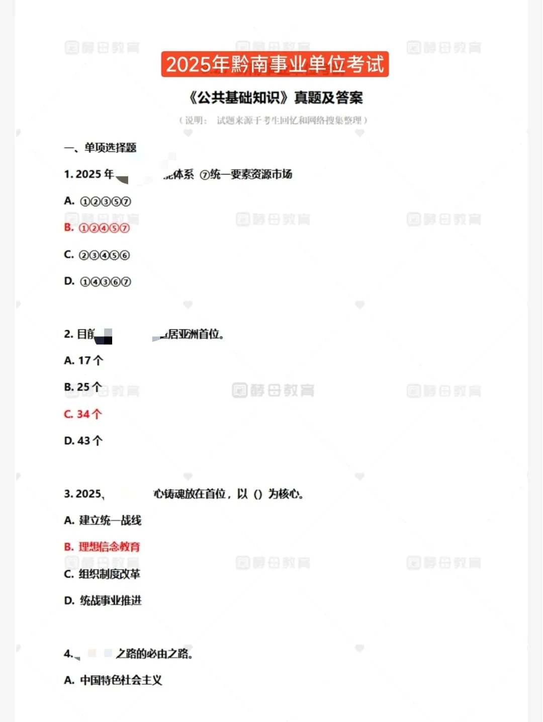 黔南州事业单位《公共基础知识》历年真题-第6张图片-四季读书网 黔南州事业单位《公共基础知识》历年真题-第6张图片-四季读书网