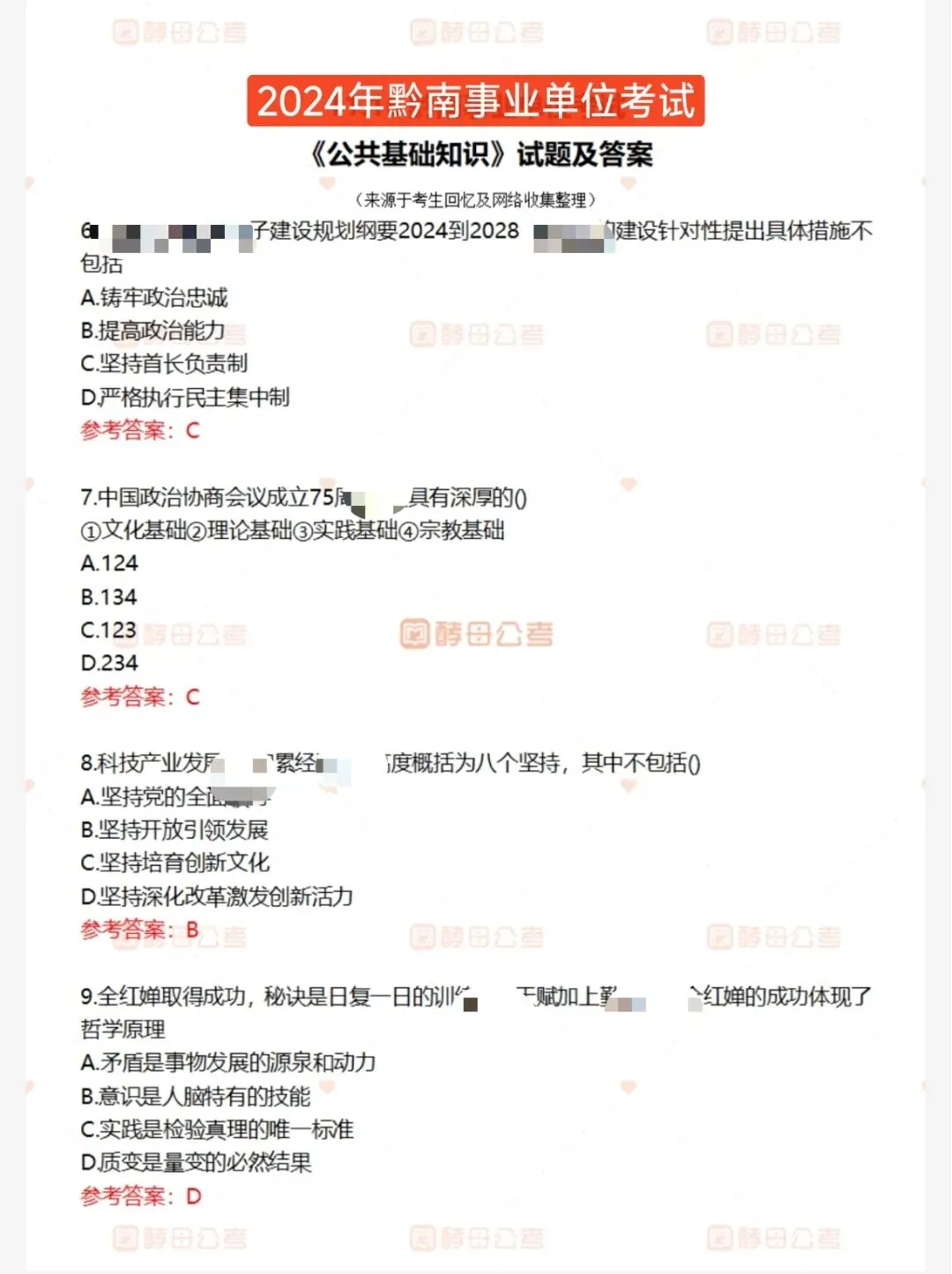 黔南州事业单位《公共基础知识》历年真题-第8张图片-四季读书网 黔南州事业单位《公共基础知识》历年真题-第8张图片-四季读书网