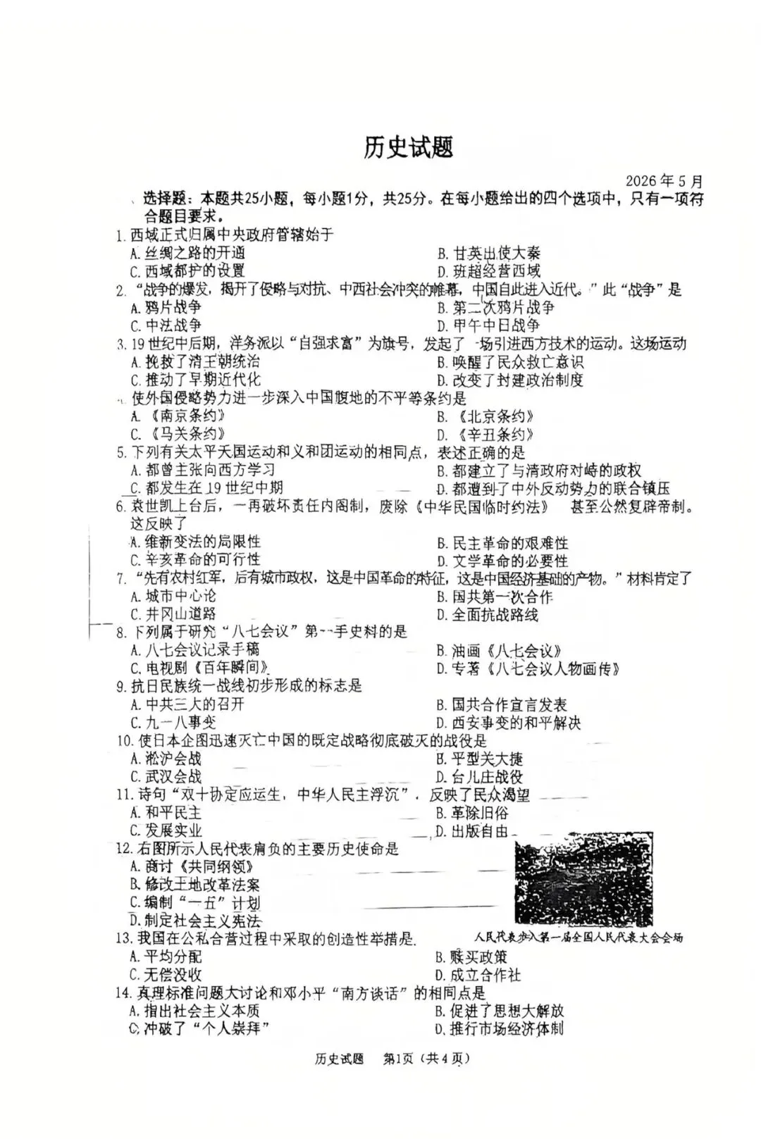 二道区 初三一模 历史试卷【2026.6】-第1张图片-四季读书网