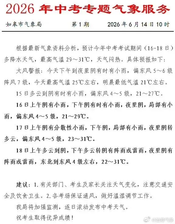 刚刚,如皋中考天气发布-第3张图片-四季读书网 刚刚,如皋中考天气发布-第3张图片-四季读书网