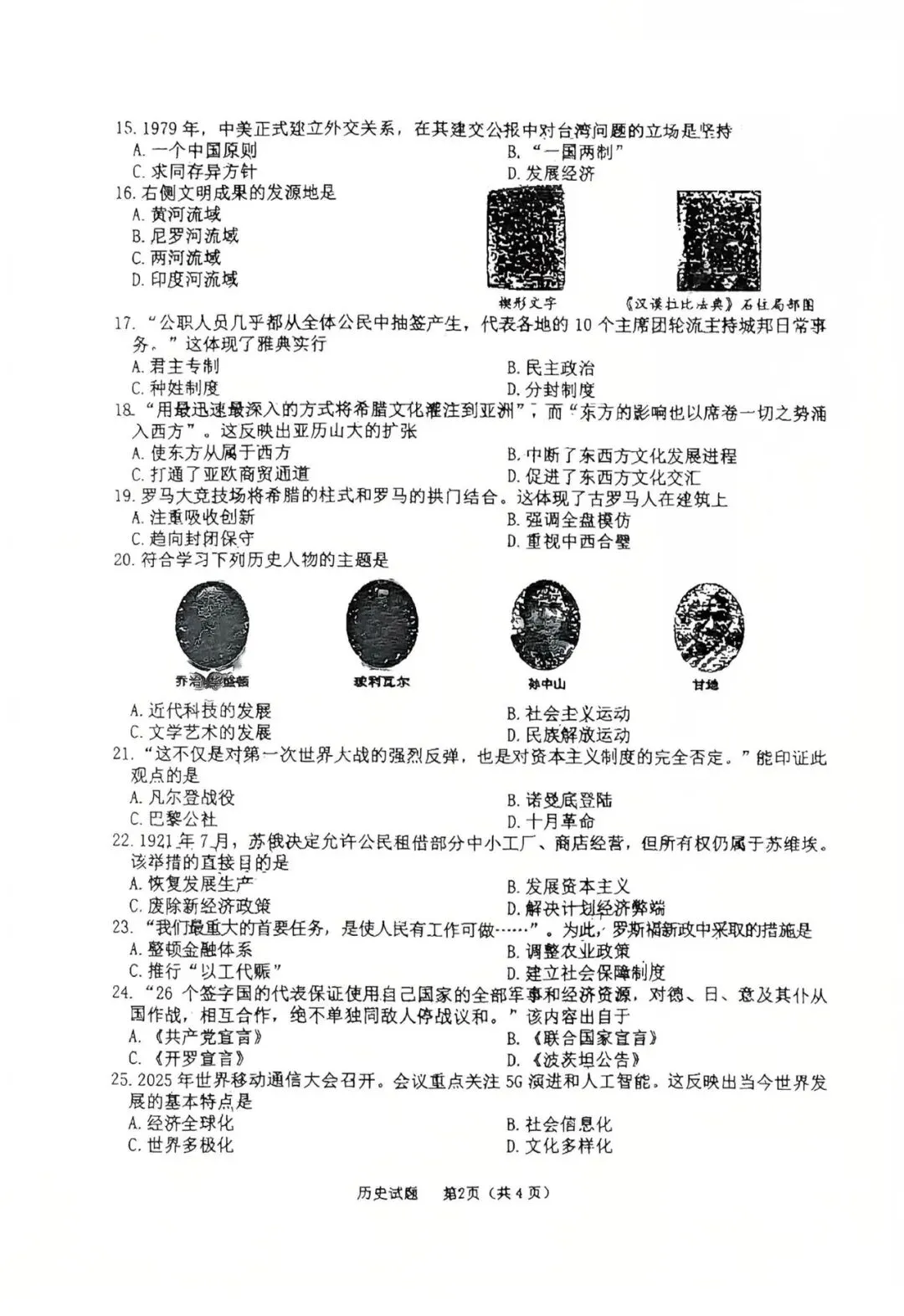 二道区 初三一模 历史试卷【2026.6】-第2张图片-四季读书网