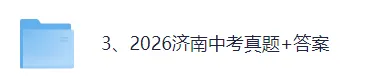 2026济南中考(数学)真题试卷+参考答案-第2张图片-四季读书网 2026济南中考(数学)真题试卷+参考答案-第2张图片-四季读书网