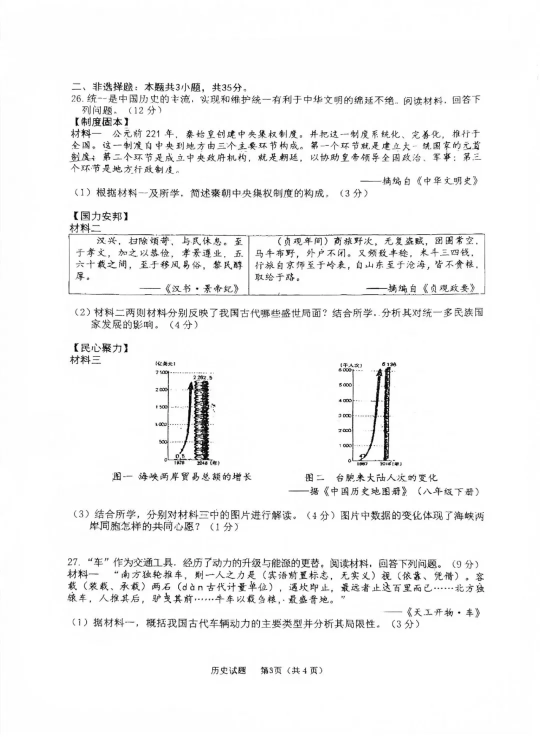 二道区 初三一模 历史试卷【2026.6】-第3张图片-四季读书网