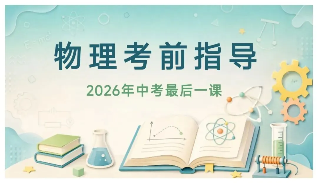 中考物理压箱底秘籍全在这 ,老师熬夜整理-第1张图片-四季读书网