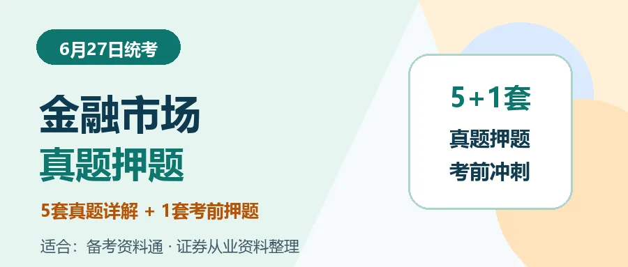 《金融市场基础知识》历年真题+考前押题:最后冲刺看这个-第1张图片-四季读书网 《金融市场基础知识》历年真题+考前押题:最后冲刺看这个-第1张图片-四季读书网