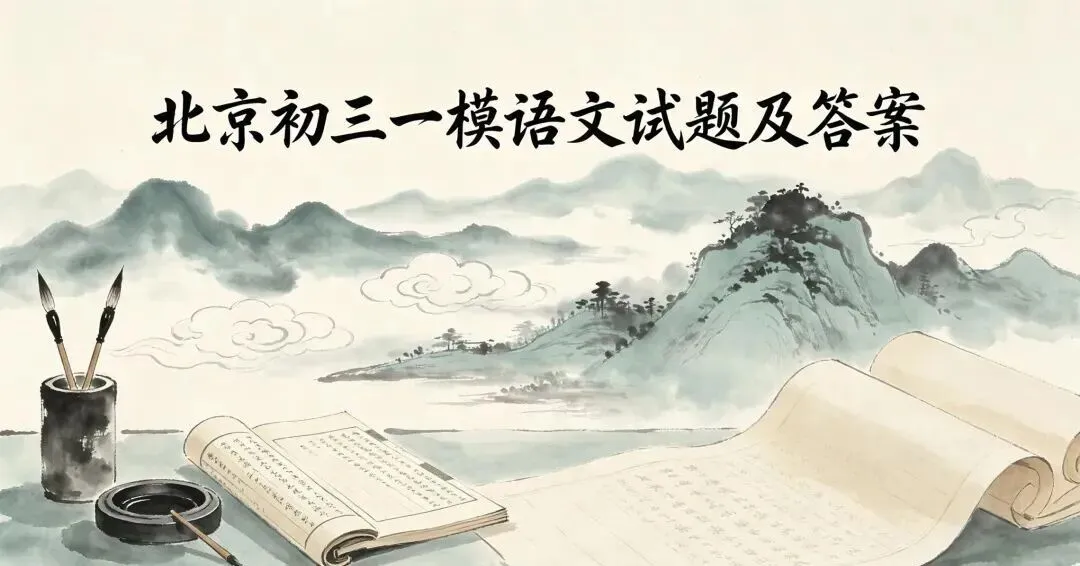 2026年北京【海淀】初三一模语文试卷及答案-第1张图片-四季读书网 2026年北京【海淀】初三一模语文试卷及答案-第1张图片-四季读书网