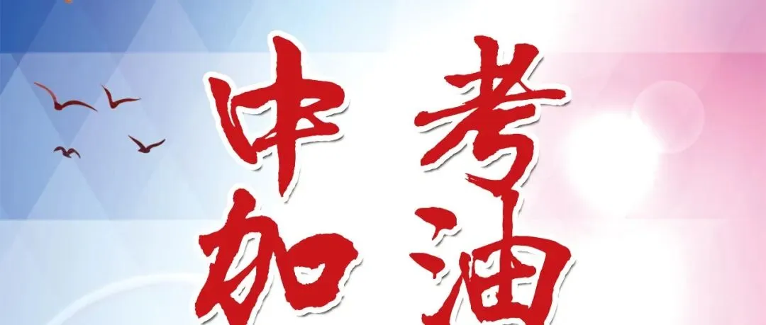 @联招考生,中考后的工作日程安排请查收-第9张图片-四季读书网