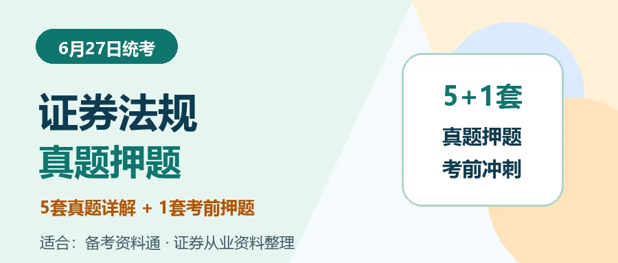 《证券市场基本法律法规》真题详解+考前押题:冲刺阶段这样用-第1张图片-四季读书网