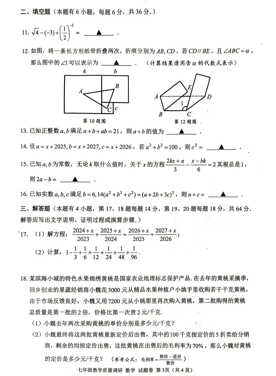 浙江省嘉善县七(下)数学试卷,有难度,可挑战-第3张图片-四季读书网