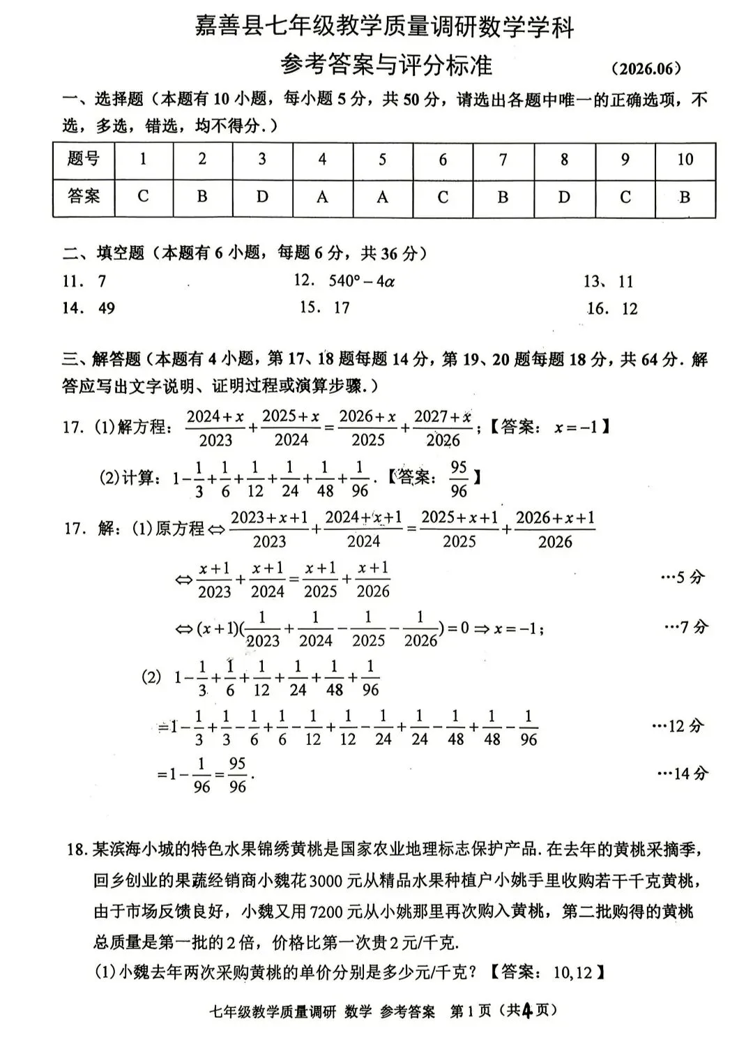 浙江省嘉善县七(下)数学试卷,有难度,可挑战-第5张图片-四季读书网