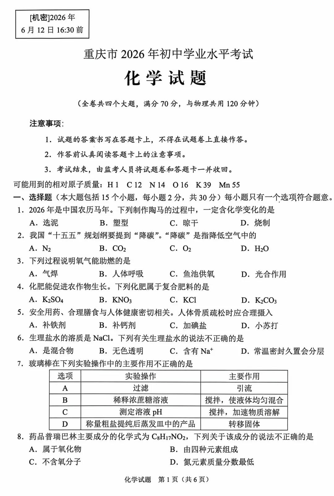 中考真题原卷:重庆市2026年中考全7学科试题(有官方答案)-第47张图片-四季读书网 中考真题原卷:重庆市2026年中考全7学科试题(有官方答案)-第47张图片-四季读书网