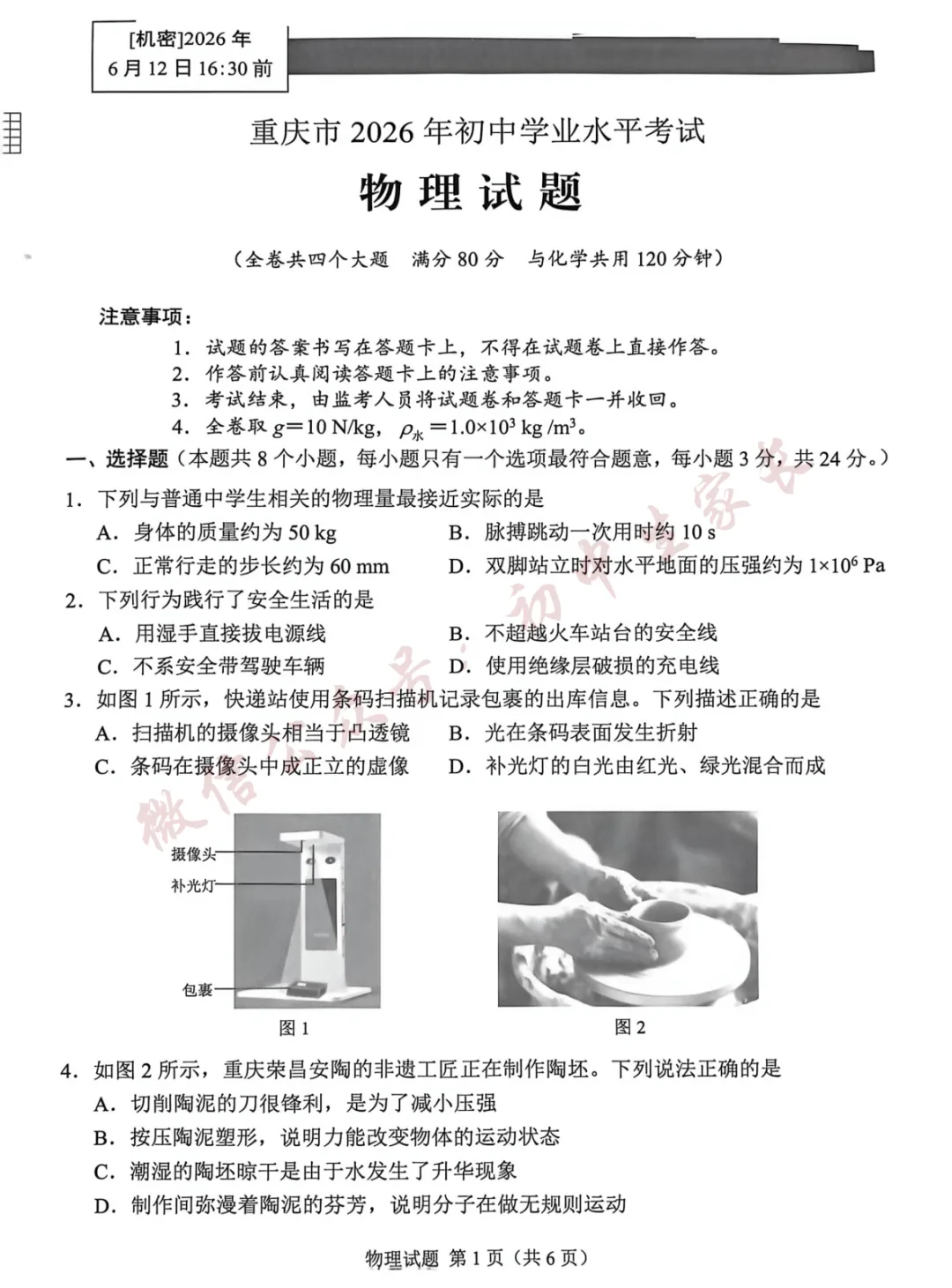 2026年中考物理真题试卷及答案新鲜出炉,未考地区速看!-第2张图片-四季读书网