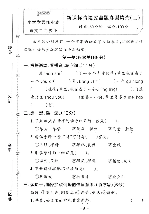 语文二年级(下册)《情境式命题真题精选卷》|附答案-第5张图片-四季读书网