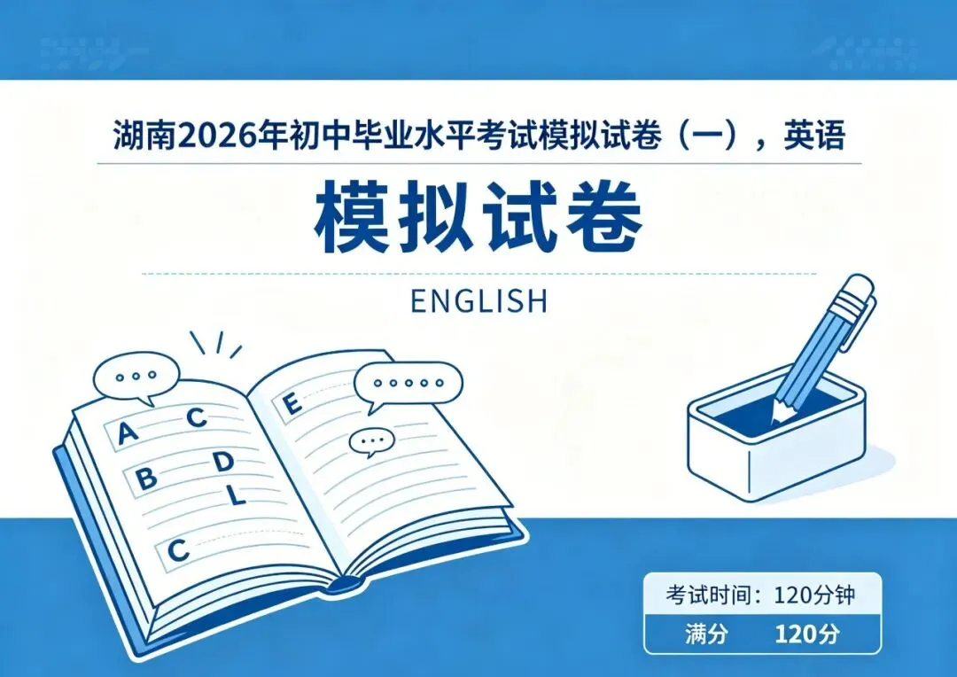 湖南 2026年初中毕业水平考试模拟试卷(一)-第2张图片-四季读书网 湖南 2026年初中毕业水平考试模拟试卷(一)-第2张图片-四季读书网