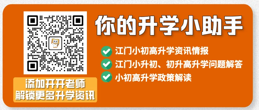 2026江门中考志愿填报时间出炉!可领取志愿填报表→-第1张图片-四季读书网 2026江门中考志愿填报时间出炉!可领取志愿填报表→-第1张图片-四季读书网