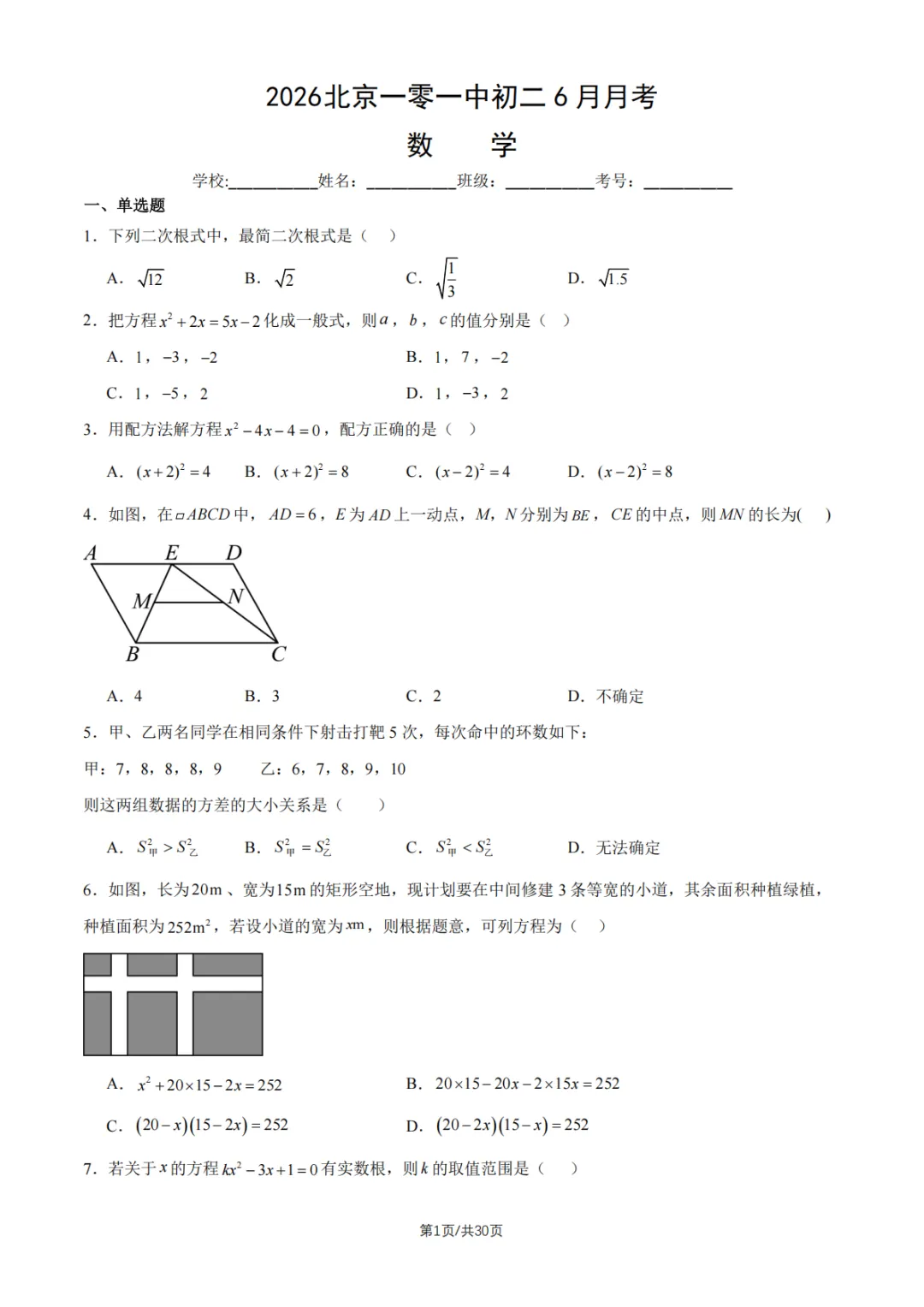 2026北京一零一中初二6月月考数学试卷及答案解析已出!-第1张图片-四季读书网 2026北京一零一中初二6月月考数学试卷及答案解析已出!-第1张图片-四季读书网