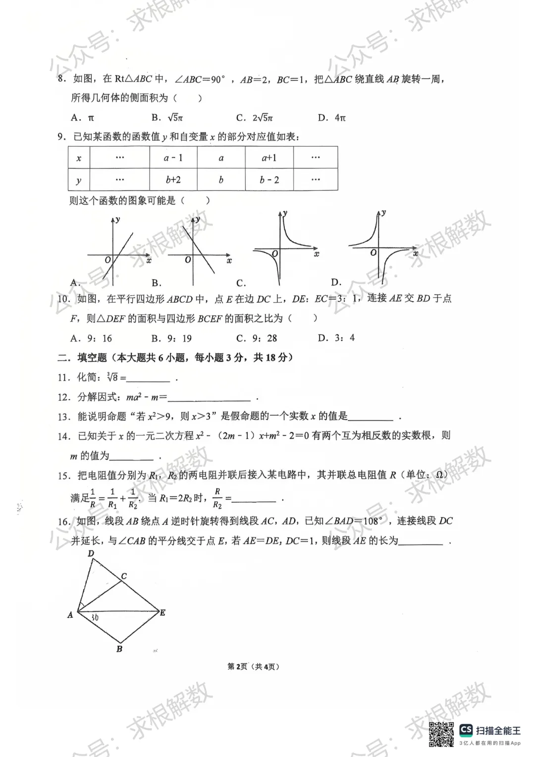 2026年十五中中考三模数学试卷(6月)-第2张图片-四季读书网