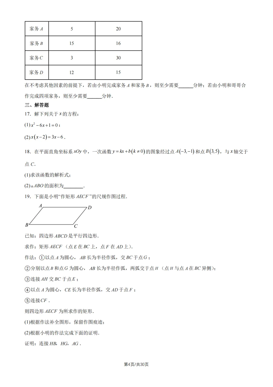 2026北京一零一中初二6月月考数学试卷及答案解析已出!-第4张图片-四季读书网 2026北京一零一中初二6月月考数学试卷及答案解析已出!-第4张图片-四季读书网