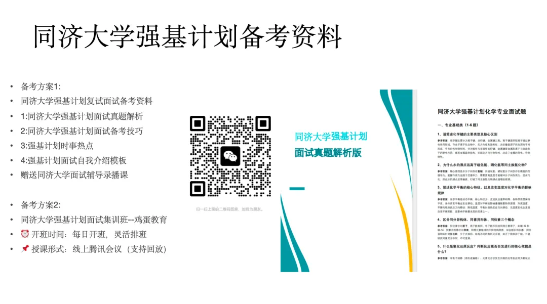 同济大学往年强基计划复试流程,面试真题,辅导课程安排计划-第1张图片-四季读书网 同济大学往年强基计划复试流程,面试真题,辅导课程安排计划-第1张图片-四季读书网