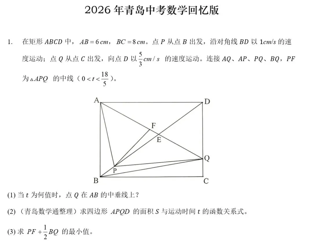 中考真题|2026年青岛市中考数学试题(回忆版)-第9张图片-四季读书网