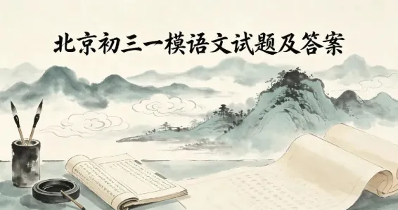 2026年北京【西城】初三一模语文试卷及答案-第1张图片-四季读书网