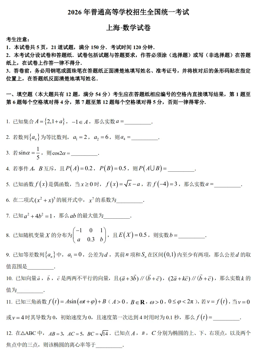 2026年高考数学试卷:上海卷-第5张图片-四季读书网