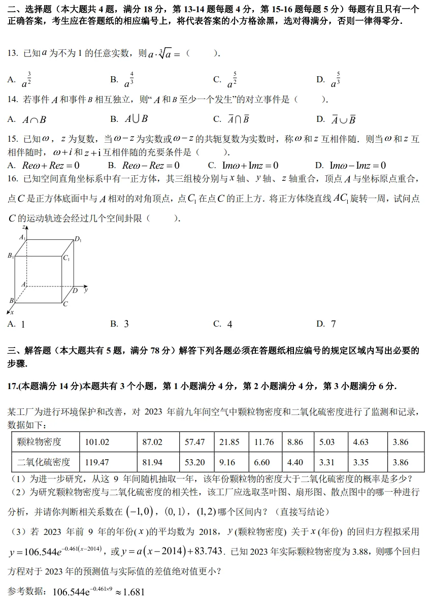 2026年高考数学试卷:上海卷-第6张图片-四季读书网