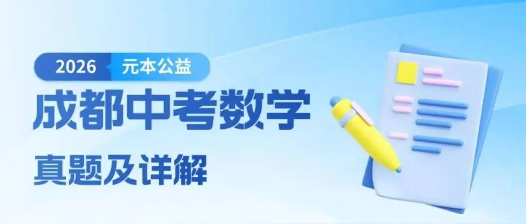 【YB公益】2026年成都中考数学部分真题及详解-第2张图片-四季读书网