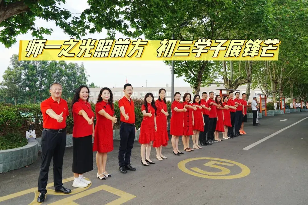 初2023级中考特辑丨师一之光 伴你同行-第4张图片-四季读书网