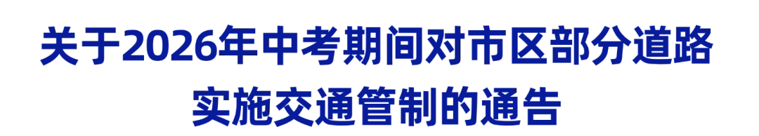 事关中考,交通管制!-第2张图片-四季读书网