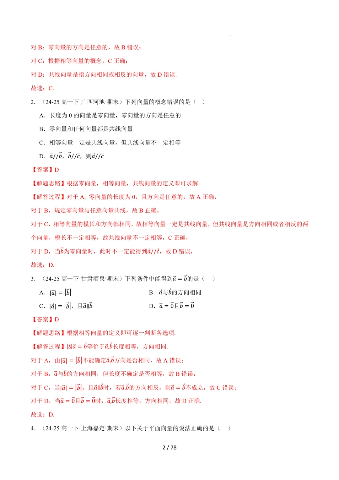 高一数学下学期期末复习真题精选(常考140题28类题型专练)(人教A版必修第二册)-第3张图片-四季读书网