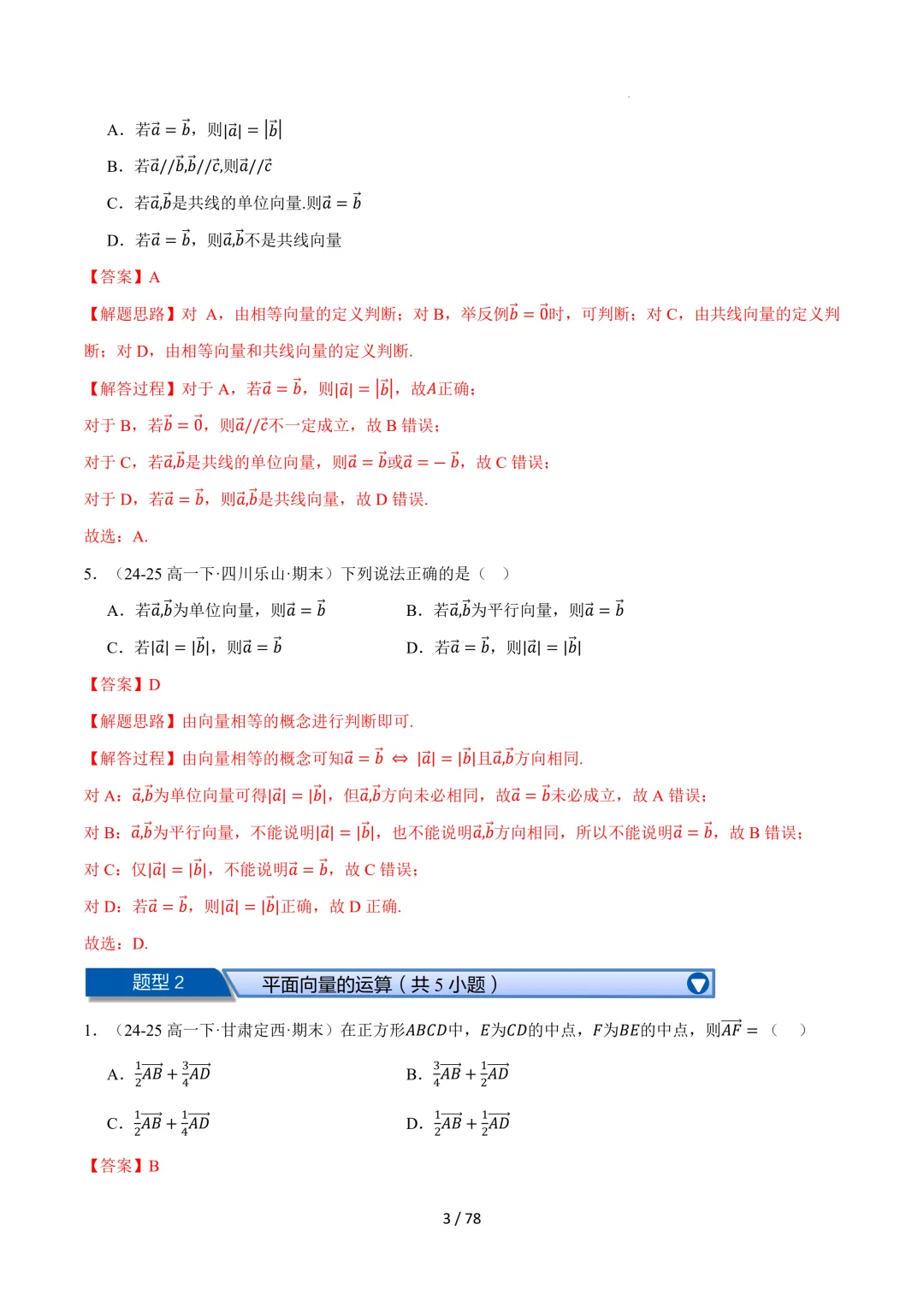 高一数学下学期期末复习真题精选(常考140题28类题型专练)(人教A版必修第二册)-第4张图片-四季读书网