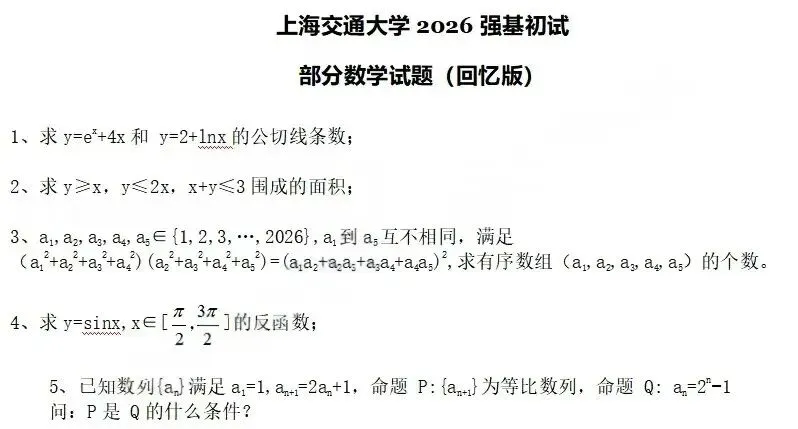 真题出炉!上交、北航、西交、厦大、国科大2026年强基计划、综合评价校测试题-第2张图片-四季读书网