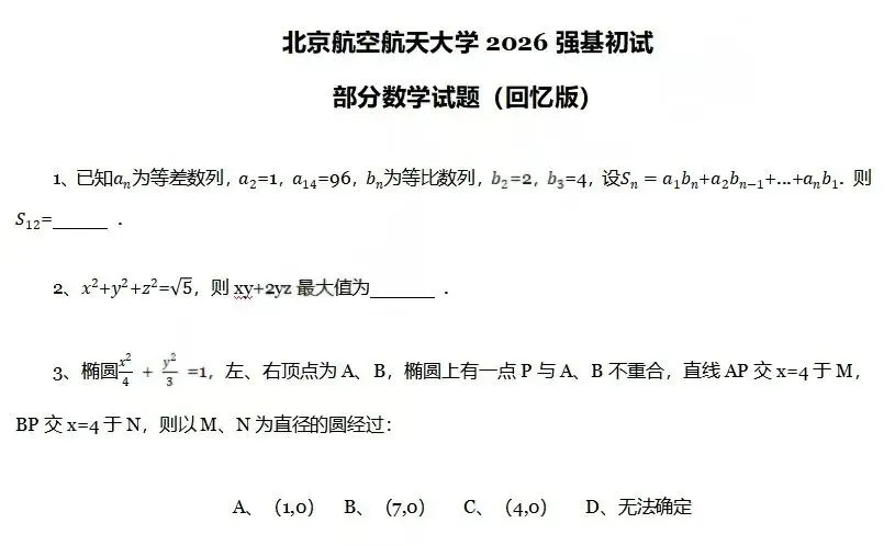 真题出炉!上交、北航、西交、厦大、国科大2026年强基计划、综合评价校测试题-第4张图片-四季读书网