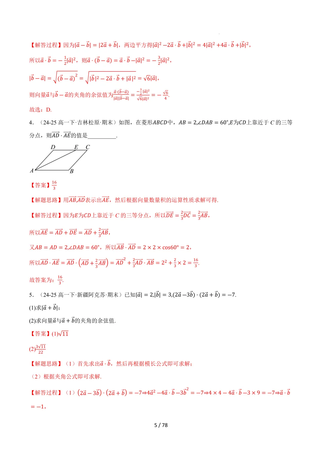 高一数学下学期期末复习真题精选(常考140题28类题型专练)(人教A版必修第二册)-第6张图片-四季读书网