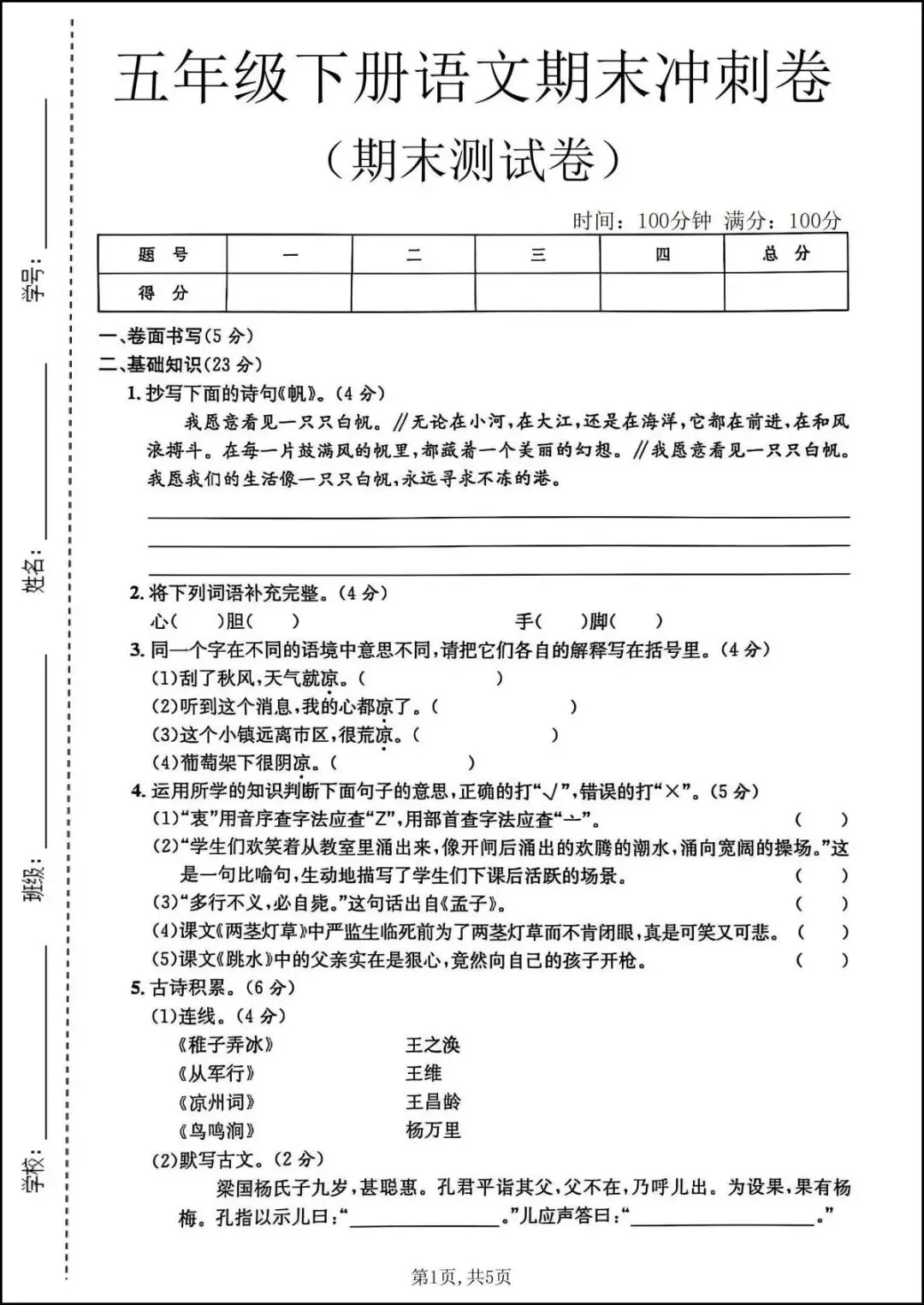 26春五年级下册语文《期末冲刺卷+名校真题卷》,共四套含答案,电子版可打印-第5张图片-四季读书网