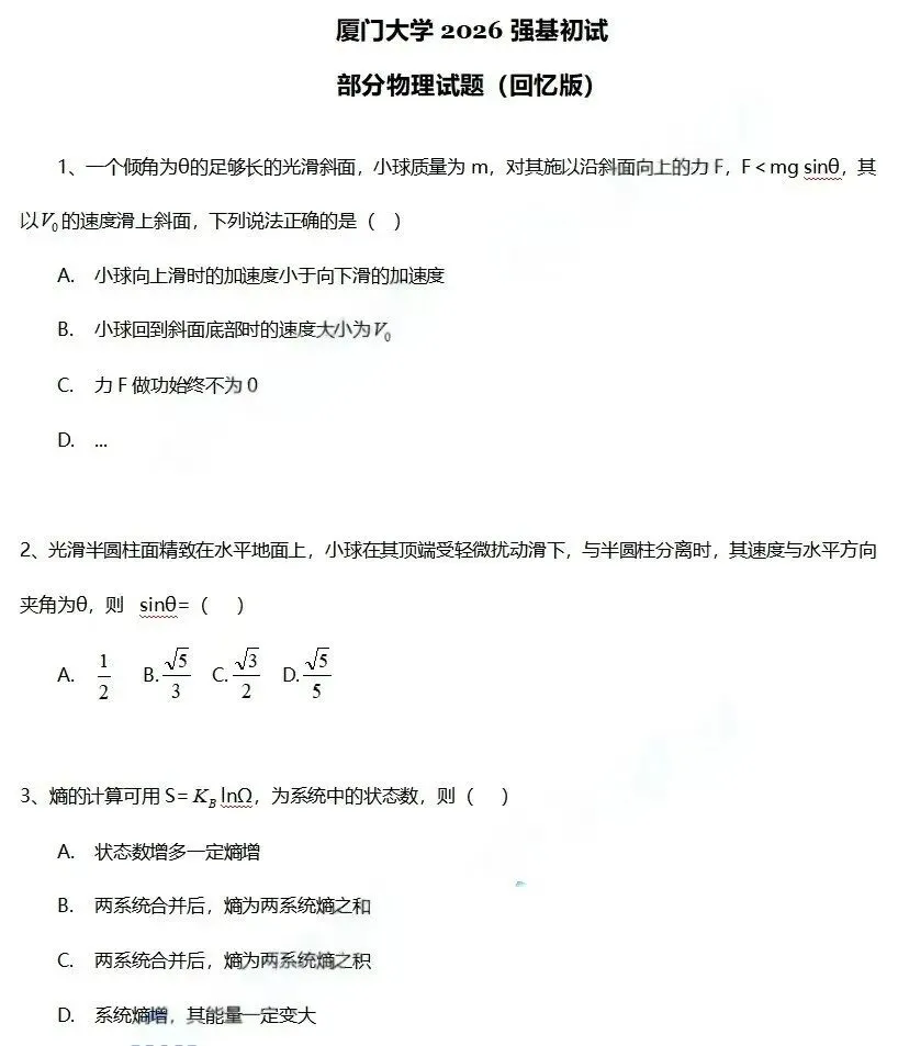 真题出炉!上交、北航、西交、厦大、国科大2026年强基计划、综合评价校测试题-第6张图片-四季读书网