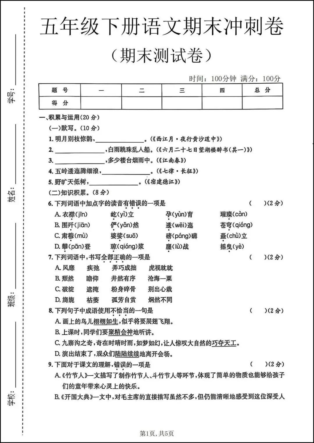 26春五年级下册语文《期末冲刺卷+名校真题卷》,共四套含答案,电子版可打印-第8张图片-四季读书网