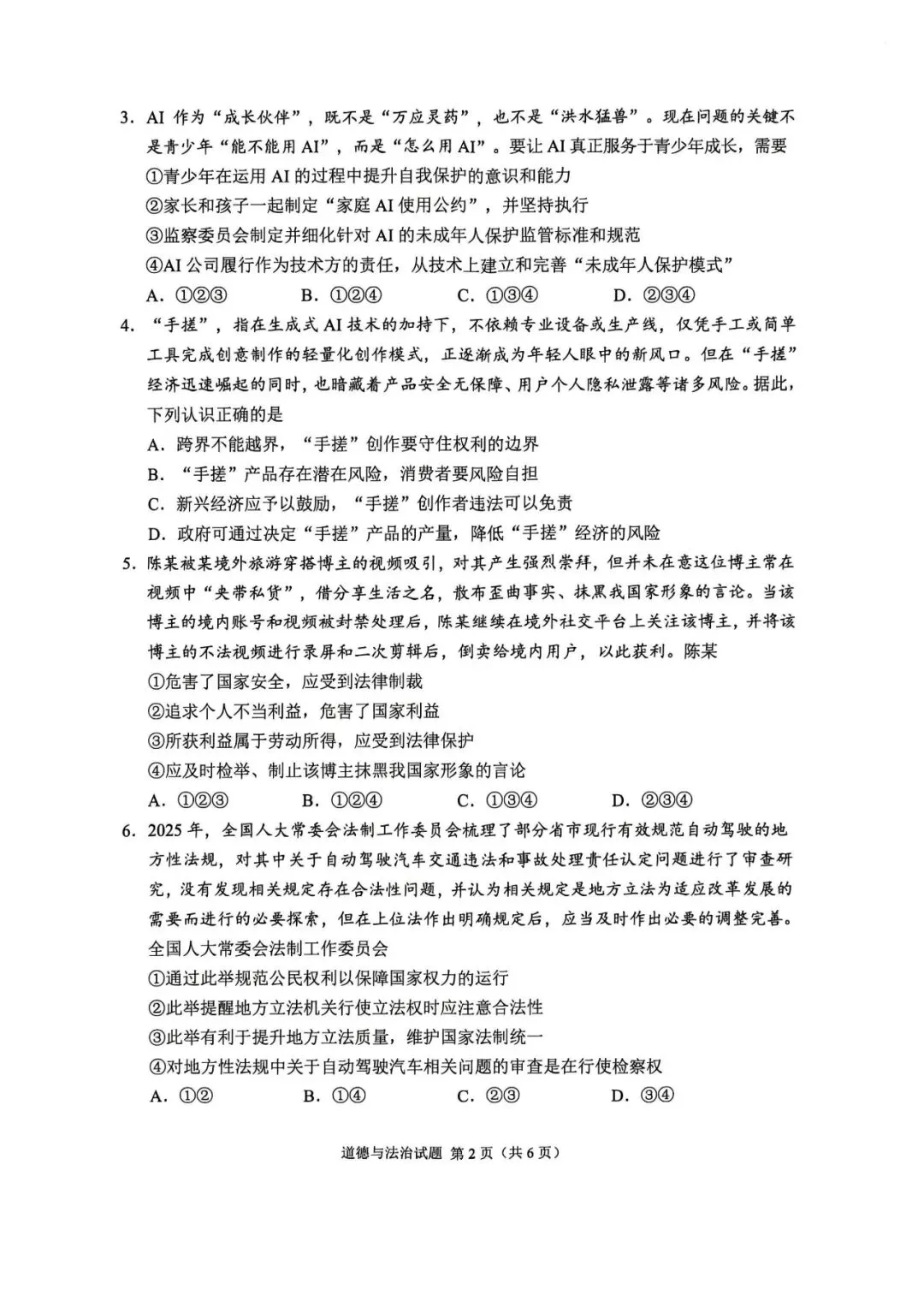 【中考真题】2026年重庆市中考道德与法治试卷(含官方答案)-第4张图片-四季读书网