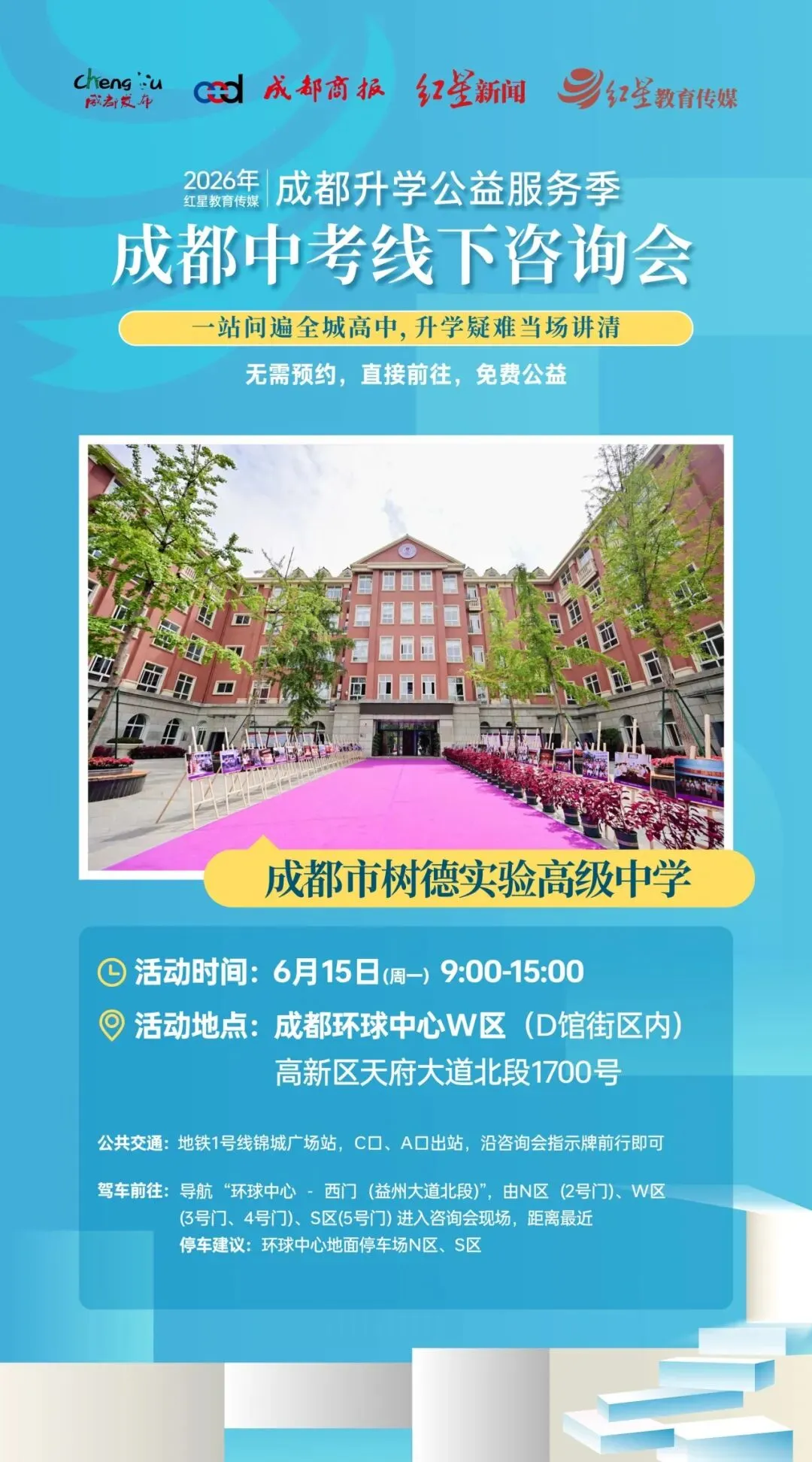 6月15日,树高有约II中考咨询会&校园开放日-第17张图片-四季读书网